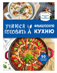 Учимся готовить французскую кухню. <не указано>