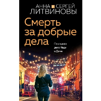 Смерть за добрые дела. Литвинова А.В., Литвинов С.В.