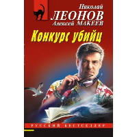 Конкурс убийц. Леонов Н.И., Макеев А.В.