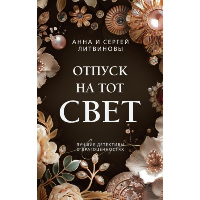 Отпуск на тот свет. Литвинова А.В., Литвинов С.В.