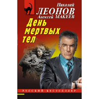 Леонов Н.И., Макеев А.В.. День мертвых тел