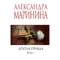 Другая правда. Том 1. Маринина А.