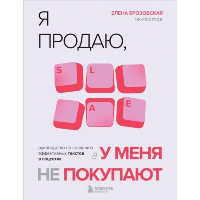 Я продаю, а у меня не покупают. Руководство по созданию эффективных текстов в соцсетях. Брозовская Е.И.