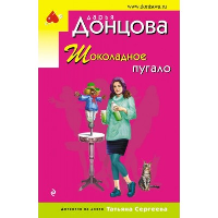 Шоколадное пугало. Донцова Д.А.