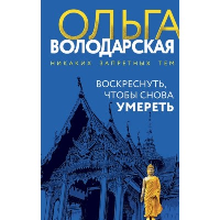 Воскреснуть, чтобы снова умереть. Володарская О.