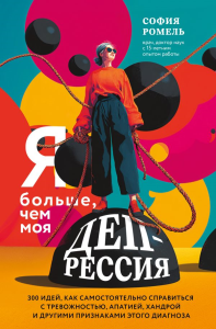Я больше, чем моя депрессия. 300 идей, как самостоятельно справиться с тревожностью, апатией, хандрой и другими признаками этого диагноза. Ромель С.