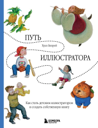 Путь иллюстратора. Как стать детским иллюстратором и создать собственную книгу. <не указано>