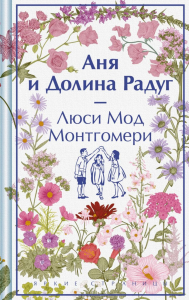 Аня и Долина Радуг (книга #7). Монтгомери Л.М.