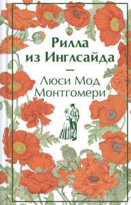 Рилла из Инглсайда (книга #8). Монтгомери Л.М.