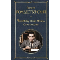 Человеку надо мало... Стихотворения. Рождественский Р.И.