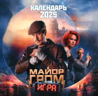 Майор Гром. Календарь настенный на 2025 год (300х300 мм). <не указано>