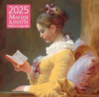 Магия книги. Чтение в искусстве. Календарь настенный на 2025 год (300х300 мм).