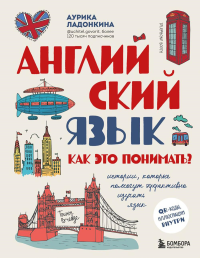 Английский язык. Как это понимать? Истории, которые помогут эффективно изучать язык. Ладонкина А.В.