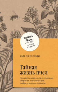 Тайная жизнь пчел. Пронзительная книга о семейных секретах, женской силе, любви и умении прощать. Монк Кидд Сью