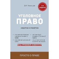 Уголовное право. Коротко и понятно. 6-е издание. Усольцев Д.А.