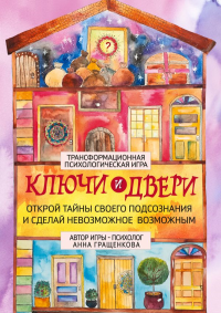 Гращенкова А.Ю.. Трансформационная психологическая игра «Ключи и двери». Открой тайны своего подсознания и сделай невозможное возможным