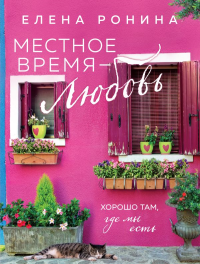 Местное время — любовь. Ронина Е.