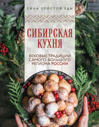 Сибирская кухня. Вековые традиции самого большого региона России. <не указано>