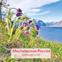 Мистическая Россия. Календарь настенный на 2025 год (300х300 мм).