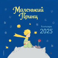 Маленький Принц. Календарь настенный на 2025 год. Сент-Экзюпери А.