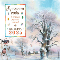 Времена года в стихах русских поэтов. Календарь настенный на 2025 год (290х290 мм) (ил. В. Канивца). Кашлев А.В.