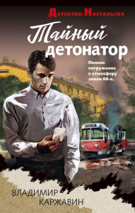 Тайный детонатор. Каржавин В.В.