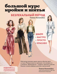 Большой курс кройки и шитья. Безлекальный метод Галины Коломейко. Коломейко Г.Л.