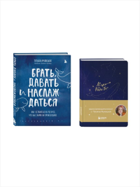 Комплект из 2-х книг Татьяны Мужицкой: Легко и радостно + Брать, давать и наслаждаться (ИК).