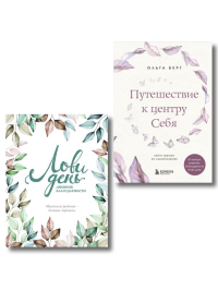 Комплект из 2-х книг: Лови день. Дневник благодарности + Путешествие к центру себя (ИК). Берг О.Ф.