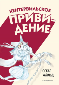 Уайльд О.. Кентервильское привидение (ил. Б. Бонгини)