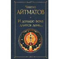 И дольше века длится день.... Айтматов Ч.Т.