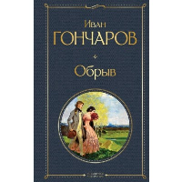 Обрыв. Гончаров И.А.