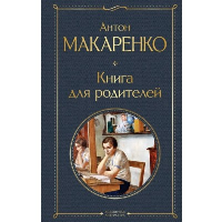 Книга для родителей. Макаренко А.С.