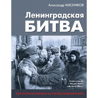 Ленинградская битва. Факты и мифы с документами и фотографиями. Мясников А.Л.