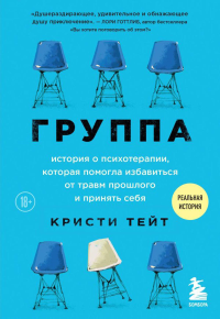 Группа. История о психотерапии, которая помогла избавиться от травм прошлого и принять себя. Тейт Кристи