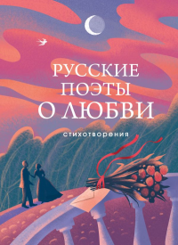 Русские поэты о любви. Пушкин А.С., Есенин С.А., Ахматова А.А., Рождественский Р.И., Высоцкий В.С.и др.