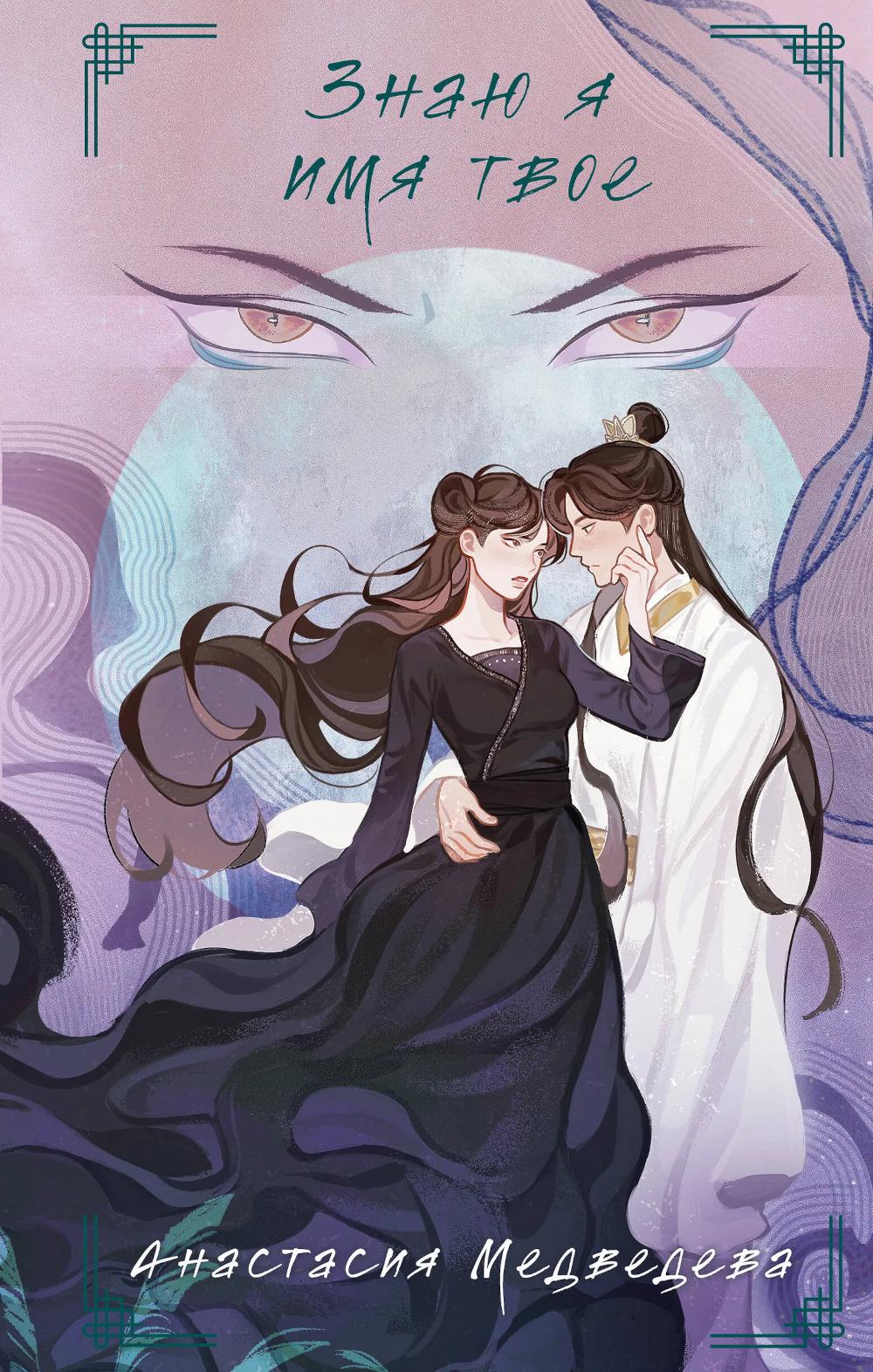 Медведева А.П.. Знаю я имя твое