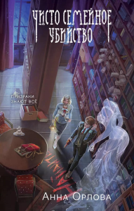 Орлова А.. Чисто семейное убийство