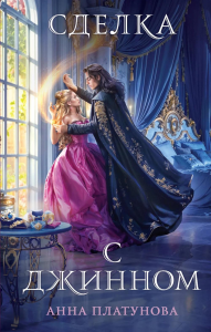 Платунова А.С.. Сделка с джинном