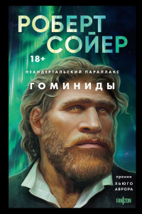 Неандертальский параллакс. Гоминиды. Сойер Р.