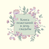 Книга пожеланий в день свадьбы (слоновая кость).