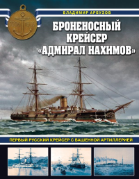 Броненосный крейсер «Адмирал Нахимов». Первый русский крейсер с башенной артиллерией. Арбузов В.В.