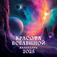 Красота Вселенной. Календарь настенный на 2025 год (300х300 мм).