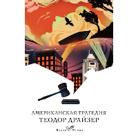 Американская трагедия. Драйзер Т.