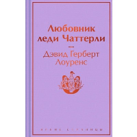 Любовник леди Чаттерли. Лоуренс Д.Г.