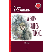 А зори здесь тихие... Проза. Васильев Б.Л.