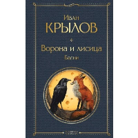 Ворона и лисица. Басни. Крылов И.А.