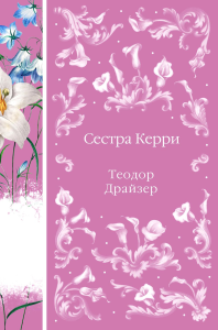 Сестра Керри (книга #28). Драйзер Т.