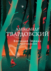 Василий Теркин. Стихотворения. Твардовский А.Т.