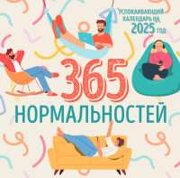 365 дней нормальности. Успокаивающий календарь на 2025 год (300х300 мм).